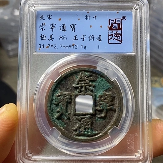 铜闻博文化崇宁通宝