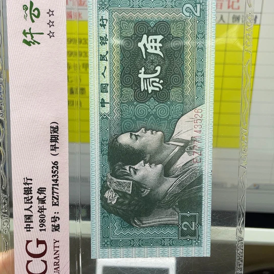 第四套人民币纸币评级99932