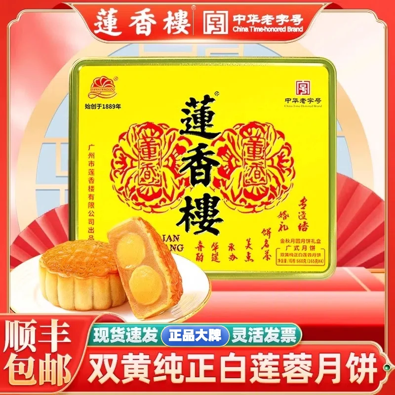 【4个双黄纯白莲蓉】莲香楼月饼广式经典礼盒送礼传统正宗正宗金秋