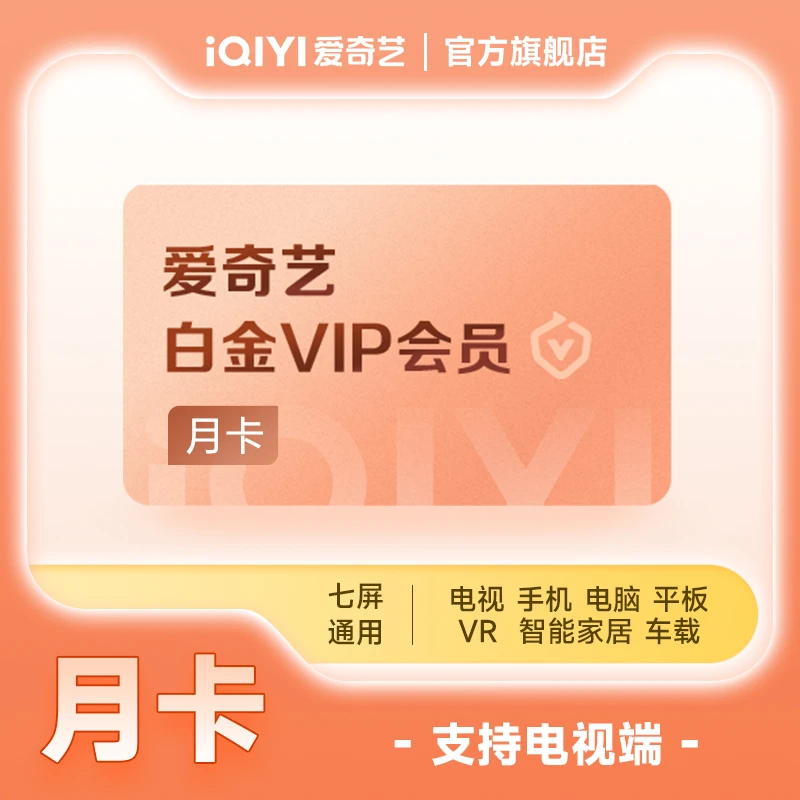 【充值中心】爱奇艺白金会员月卡1个月 电视端需下银河奇异果软件