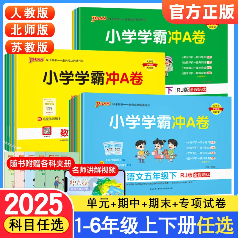 小学学霸冲A卷1-2-3-4-5-6年级上下册语文数学英语测试卷人教版