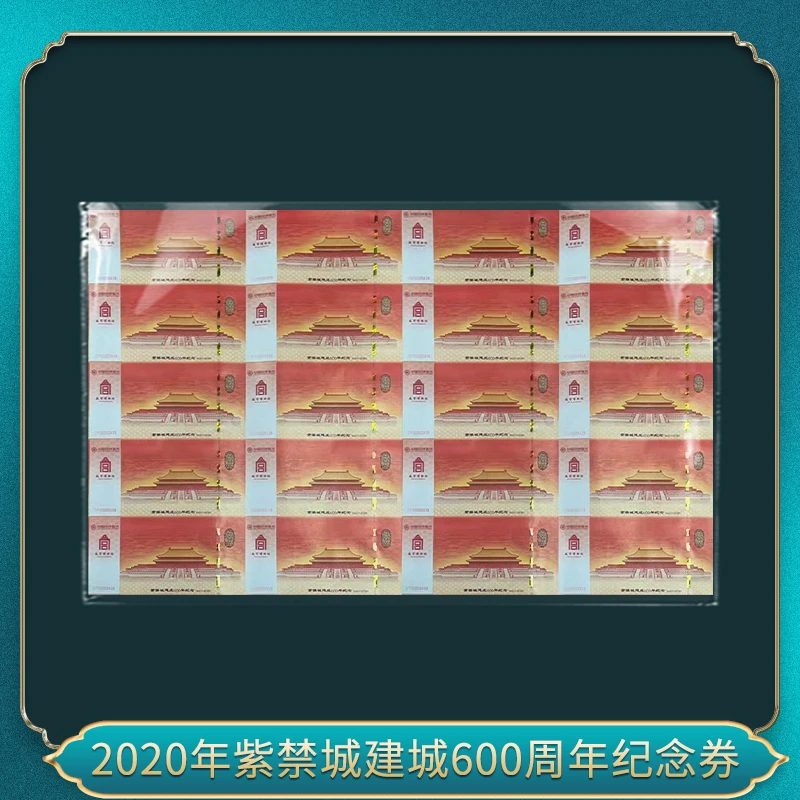 非法定货币2020年紫禁城建城600周年纪念券
