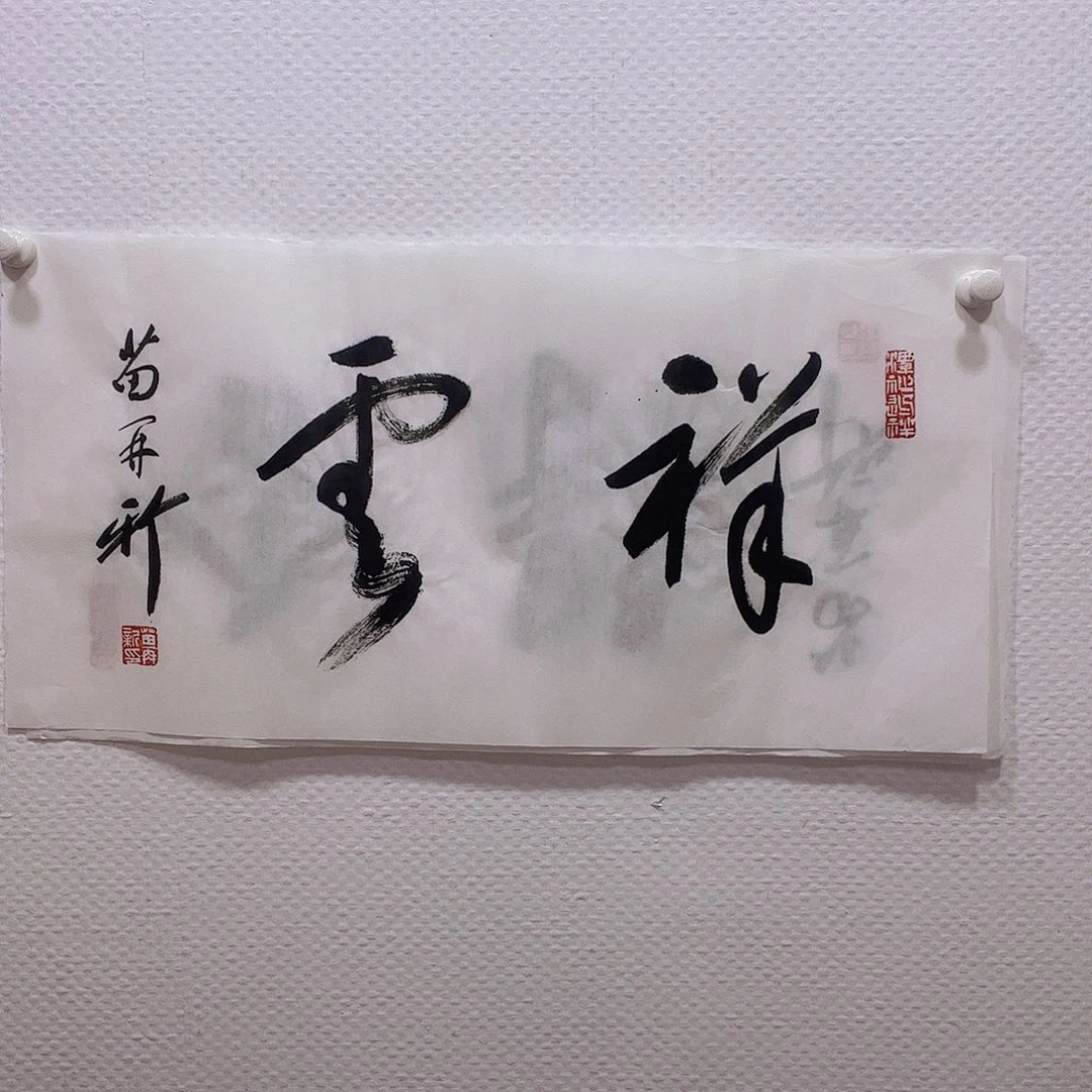 书法听田鉴真田老师推荐精品