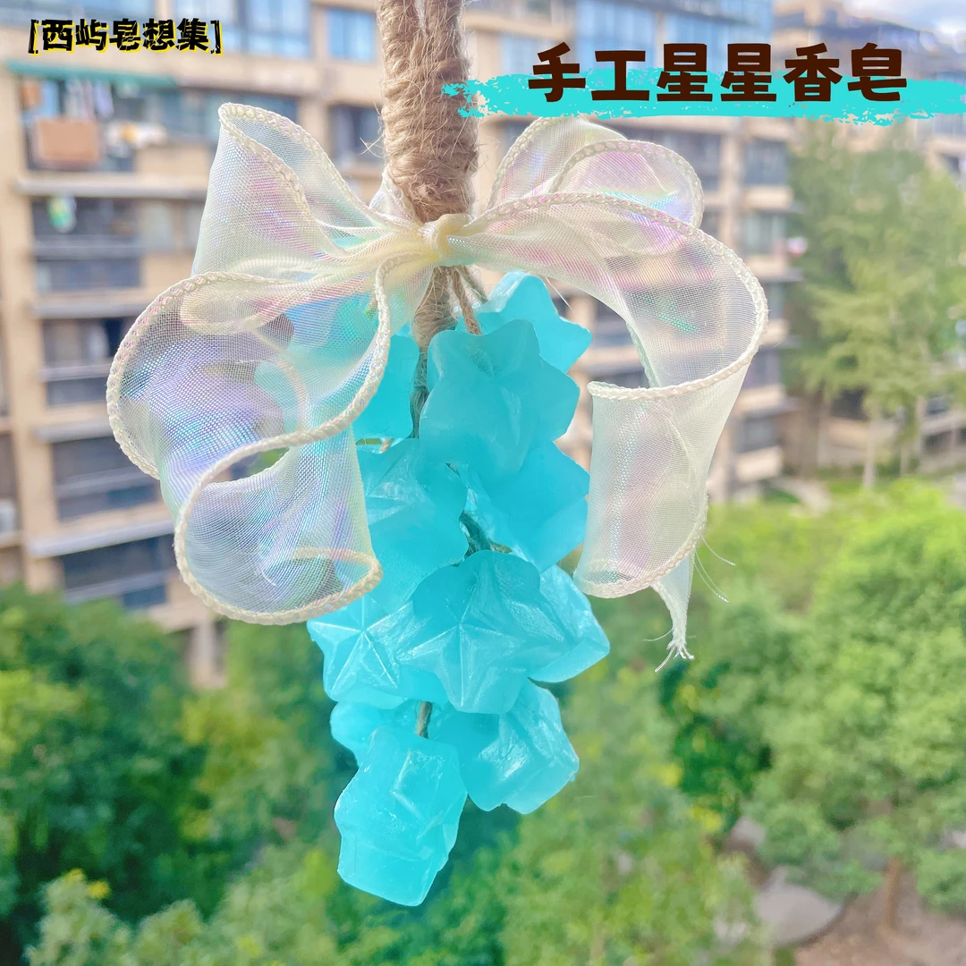 【西屿】星星串香皂温和清新持久留香网红diy手工香薰水晶葡萄香皂