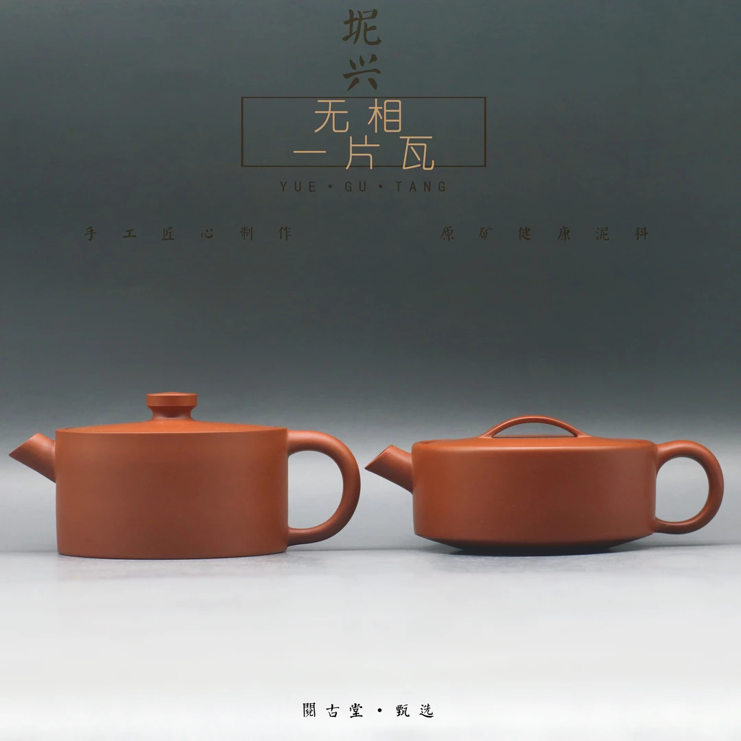 阅古堂王灿 无相、一片瓦140CC手工坭兴陶炮嘴壶茶壶茶具茶器宽口