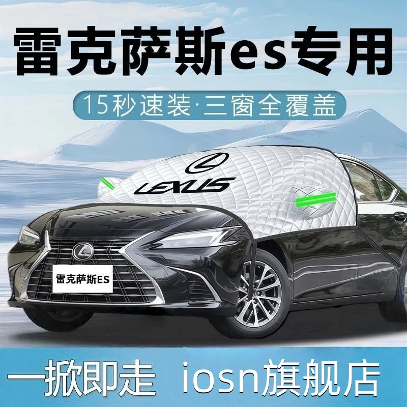 雷克萨斯es专用汽车遮雪挡25款前挡风玻璃防冻罩防雪车衣车罩冬季