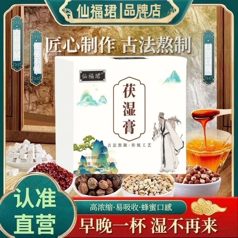 【官方正品】仙楅君茯湿膏茯苓薏仁舌苔厚大肚腩古法草本熬制伏膏t