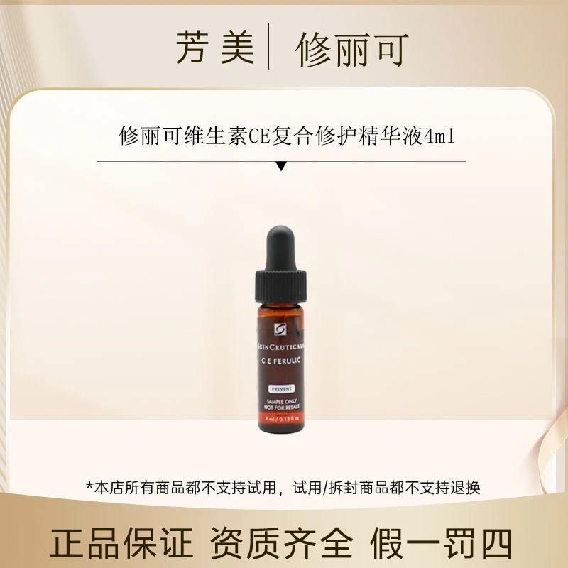 修丽可维生素CE复合修护精华液4ml