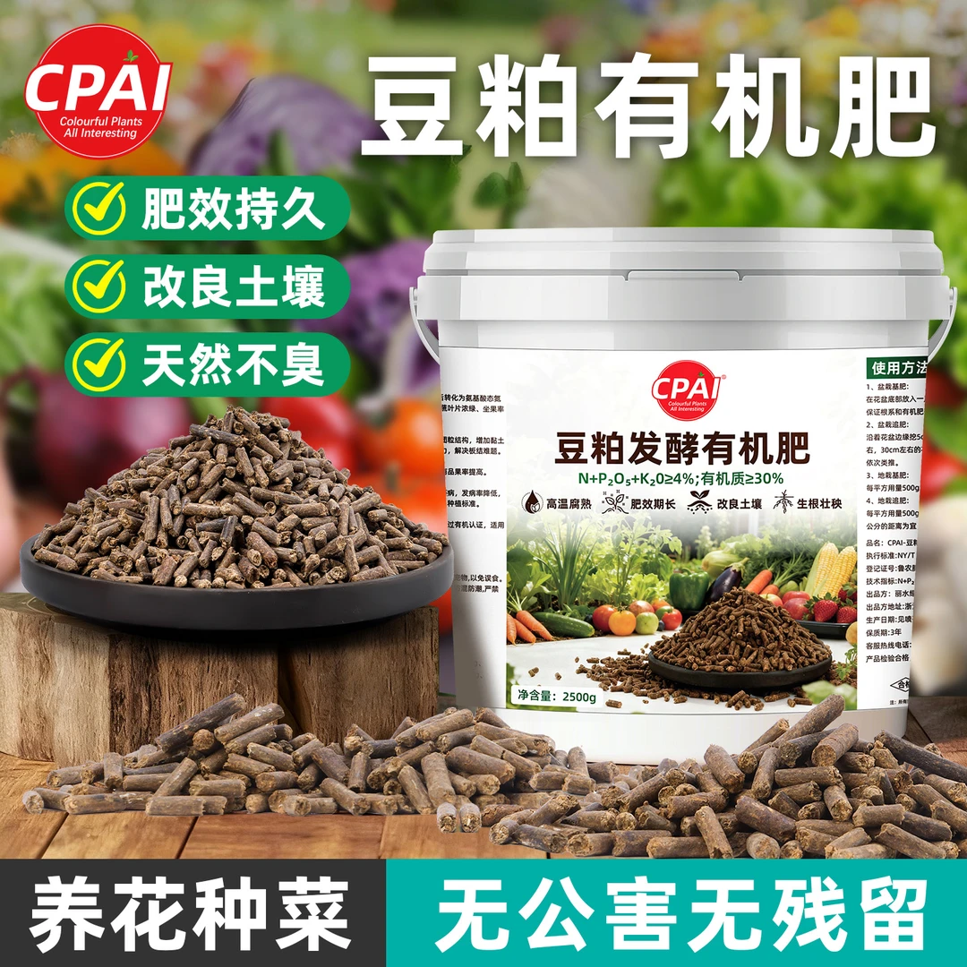 CPAI豆粕有机肥发酵花肥通用养花肥料蔬菜化肥花卉植物盆栽缓释肥