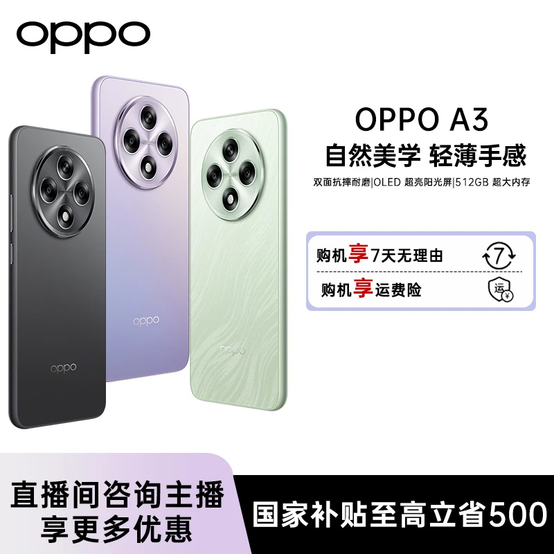 【国家补贴】OPPO A3耐用战神直屏版双面抗摔耐磨5G智能手机