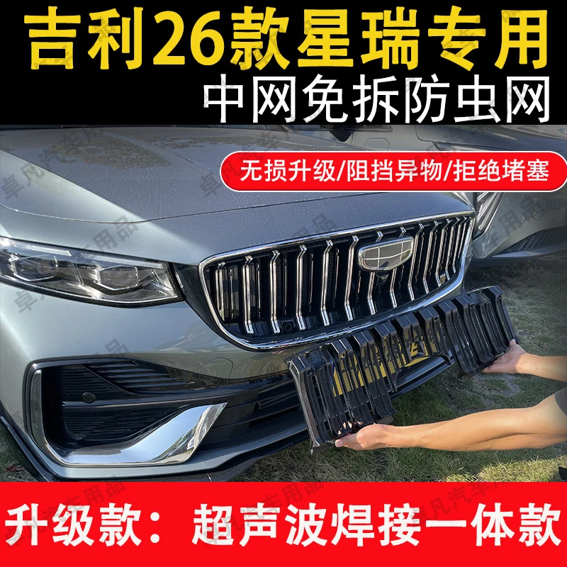 适用26款吉利星瑞防虫网专用卡扣中网水箱防尘柳絮蚊虫改装配件