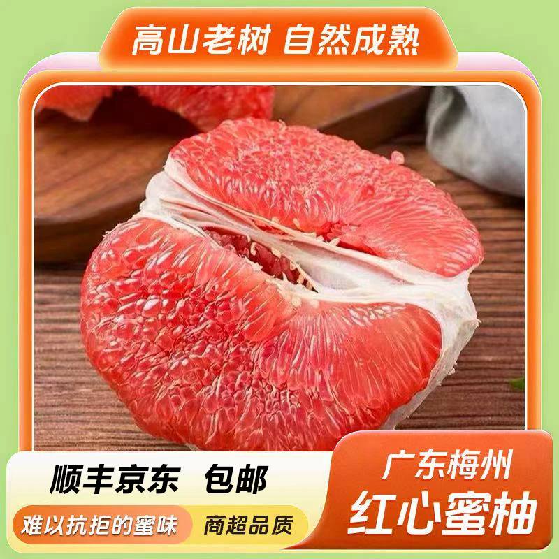 (顺丰京东包邮）广东梅州高山老树红心蜜柚