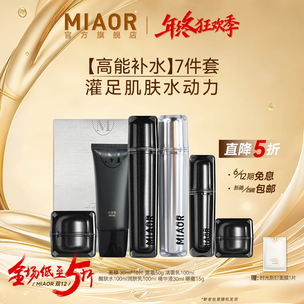 【年终狂欢】MIAOR米奥时光补水保湿紧致控油护肤滋润6件套装正品