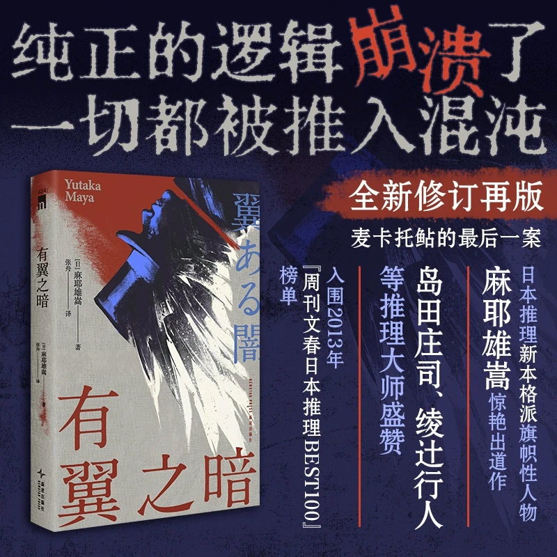 有翼之暗（2版）麻耶雄嵩 著 新本格代表作家麻耶雄嵩颠覆性出道作