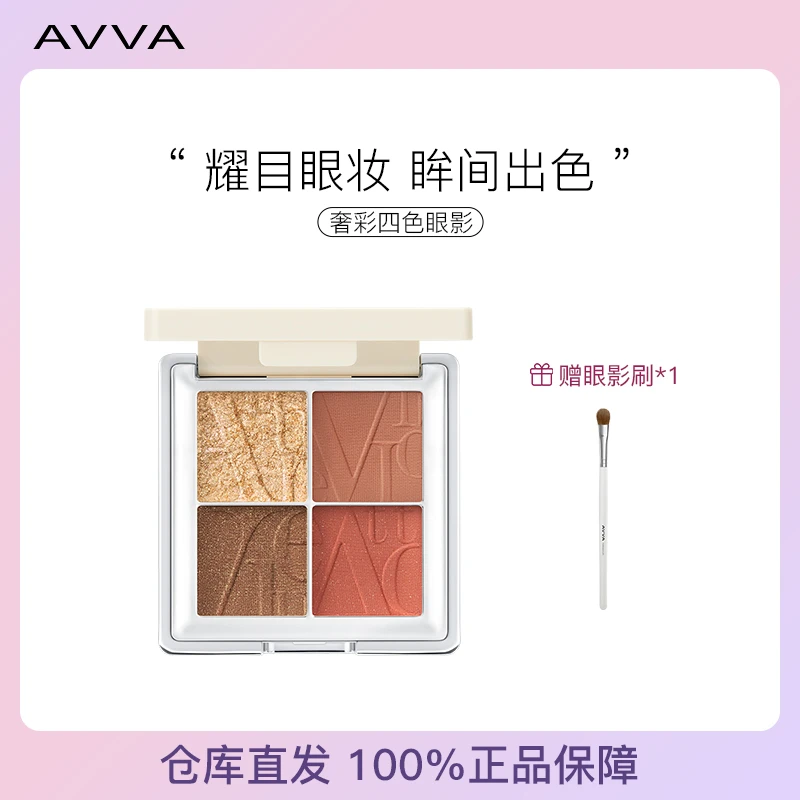 【主播推荐】AVVA/艾微奢彩四色眼影盘大地奶茶色高光哑光学生好物
