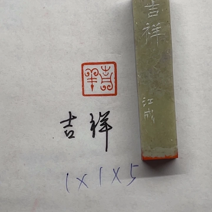 青田石印石吉祥二字