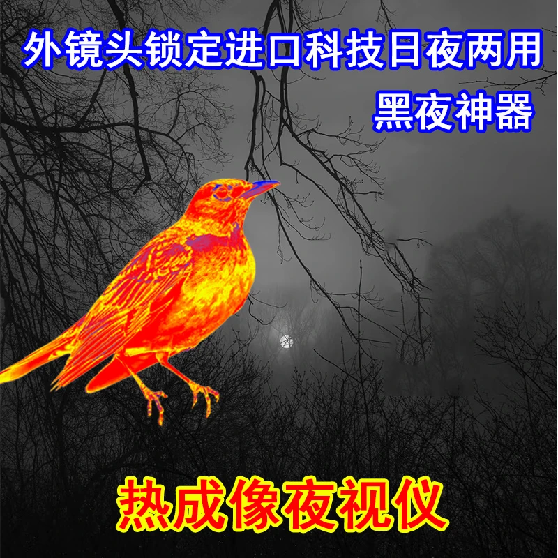 热成像夜视仪超清夜间红外望远镜夜视仪神器自动热感锁定寻鸟神器