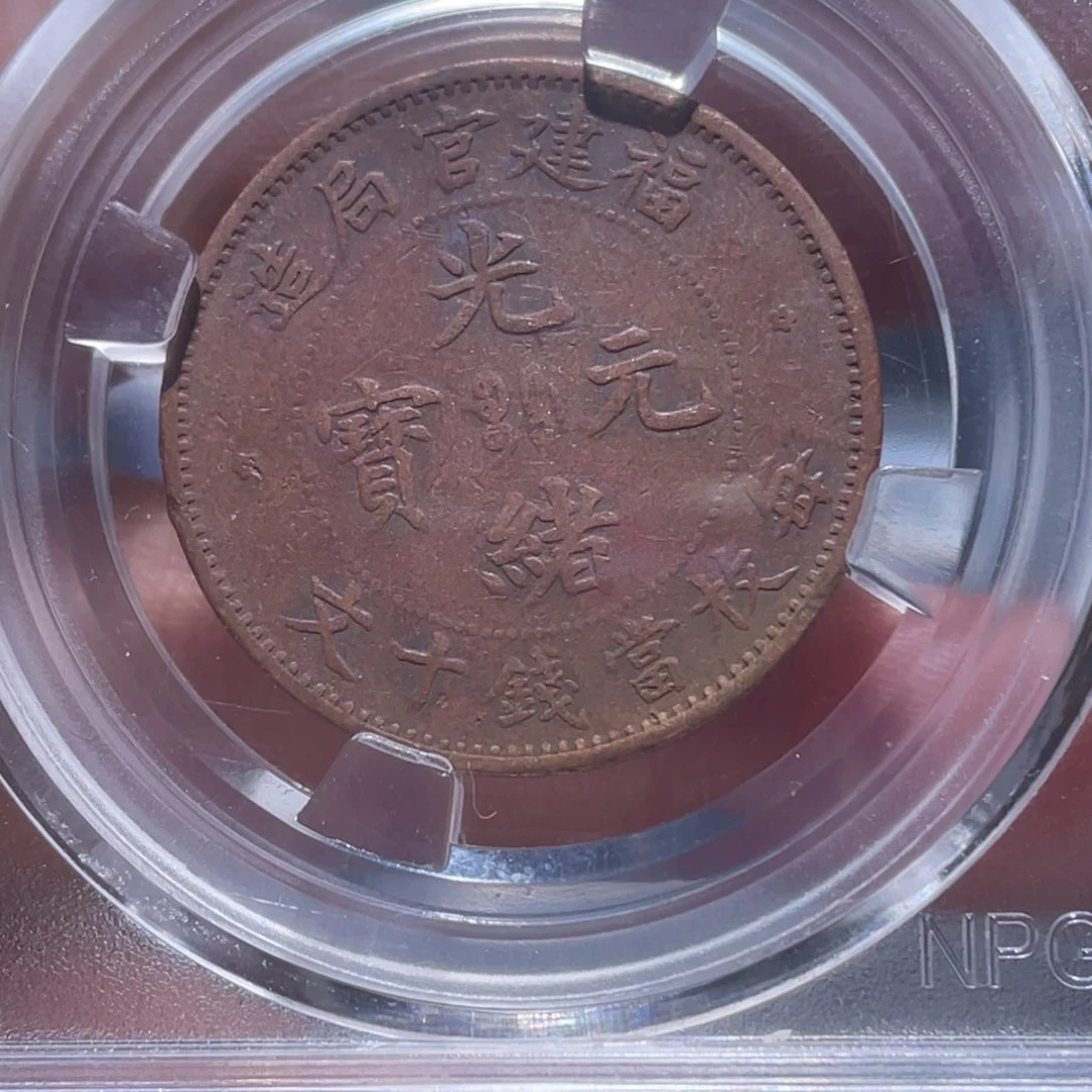 金属吞吞铜元收藏吞9298