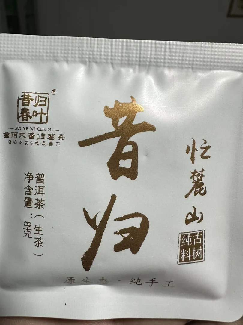【昔归小方片】 2024年昔归忙麓山小方片 普洱茶生茶  紧压茶