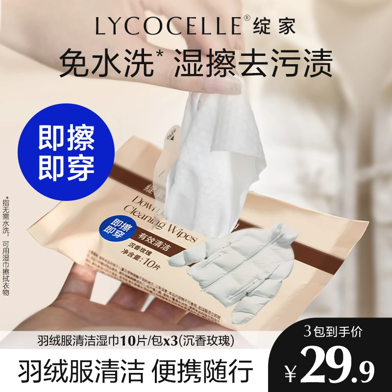 【一擦即净】绽家羽绒服棉服清洁湿巾湿纸巾便携小包羽绒棉服专用