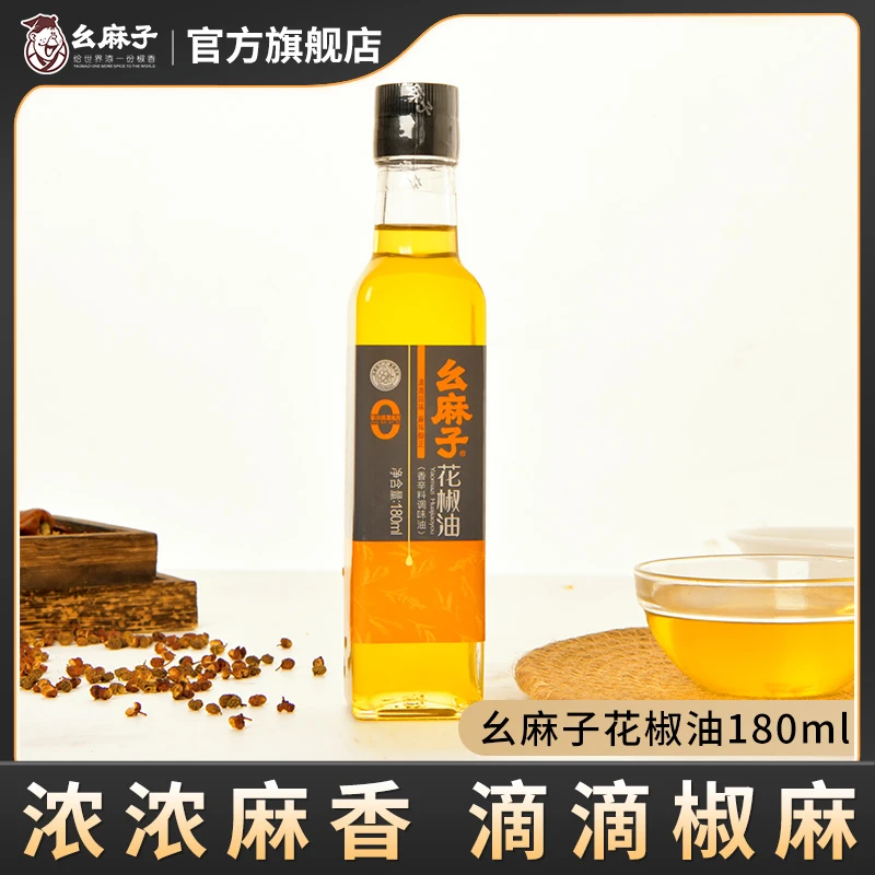 幺麻子花椒油180ml四川特产麻油特麻家用米线凉拌菜专用麻油