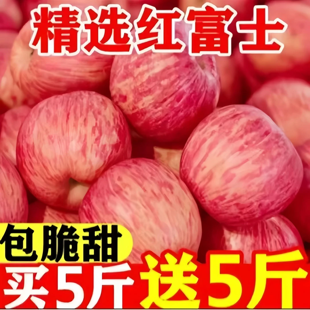 【买五斤送五斤】陕西高山红富士苹果带箱9.5-10斤脆甜多汁新鲜Y