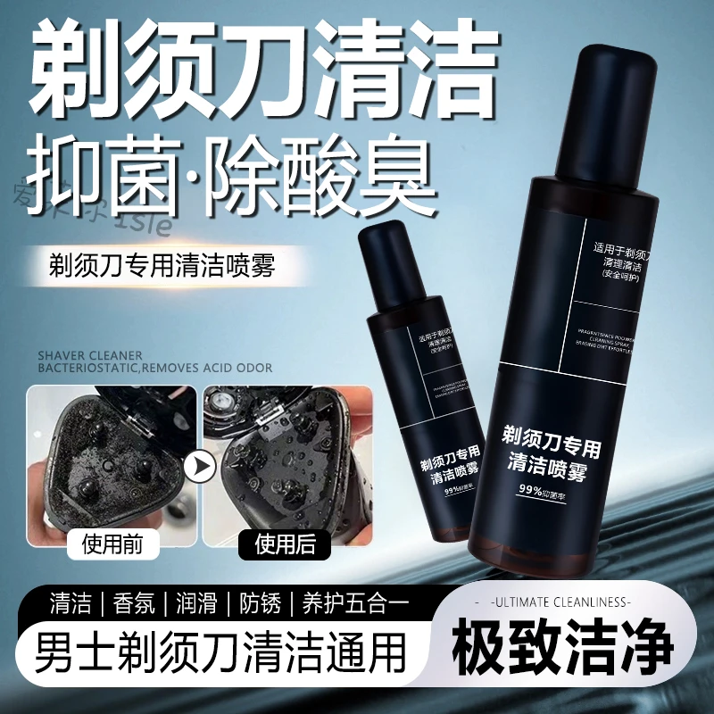 剃须刀清洗喷雾男士通用刮胡刀电动剃须刀刀头清洗液清洁剂抑菌液