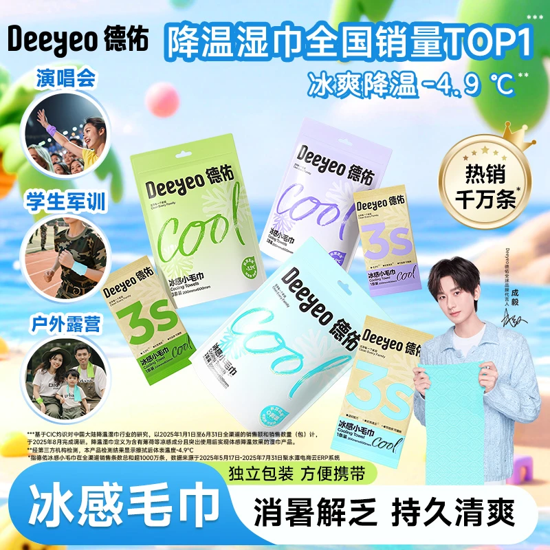 【出行常备】德佑冰感小毛巾降温止汗开学季学生军训常备清凉湿巾A