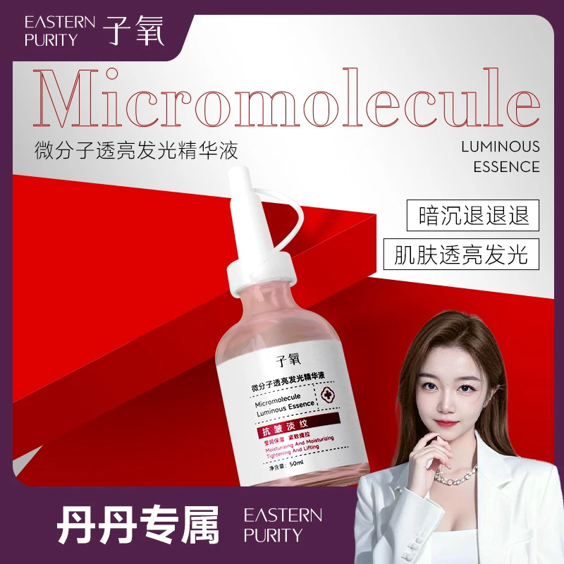 （白白液）微分子透亮发光精华液拍一发二