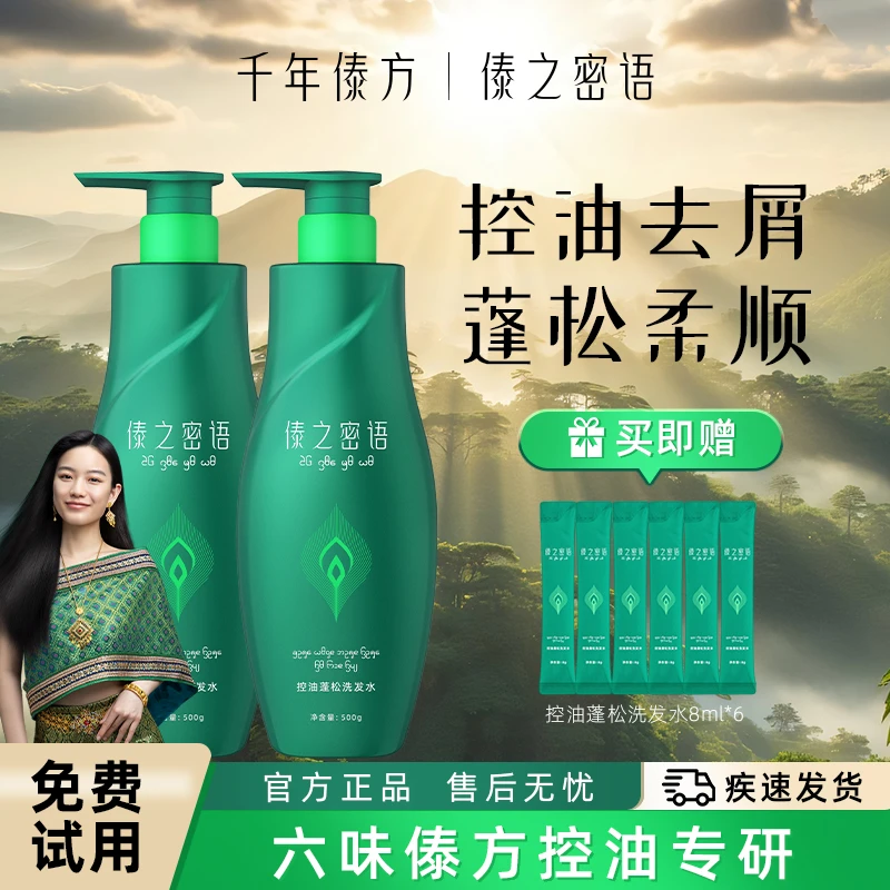 【达人专属】傣之密语控油蓬松 傣族洗发水 古法 去屑强韧滋养发根