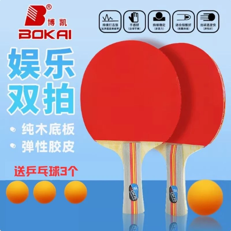 耐打乒乓球拍博凯乒乓球拍新手初学者成品拍学生正规拍2只装