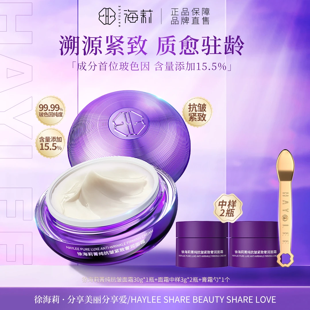 【成分首位玻色因纯度99.99%】徐海莉保湿修护菁纯抗皱紧致奢润面霜