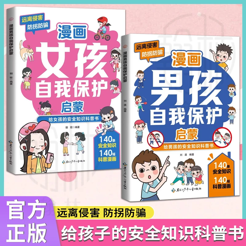 漫画男孩自我保护启蒙给男孩的安全知识科普书 远离侵害 防拐防骗