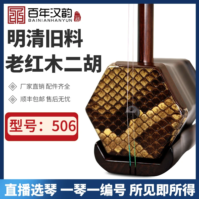 汉韵二胡中老年旧料老红木纯手工演奏专业收藏型号506