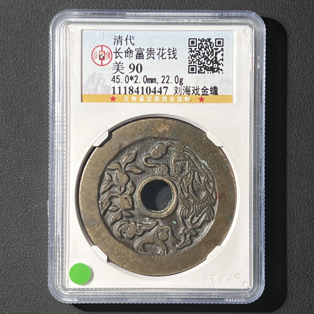 M-16 清代 长命富贵花钱 刘海戏金蟾 公博评级90分 1118410447 M