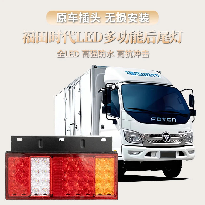 适用福田时代后尾灯后组合灯后时代轻卡小卡之星全LED转向灯