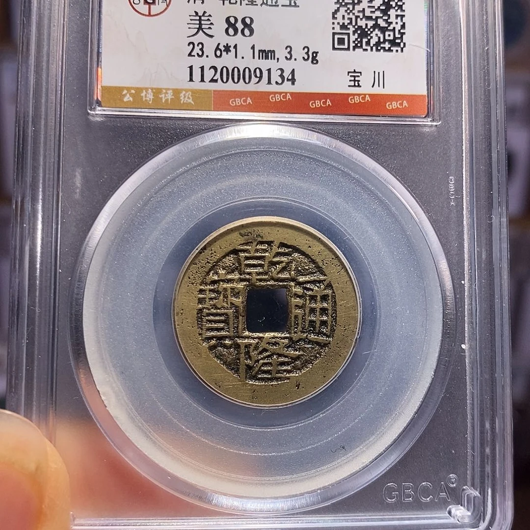 铜鬼乾隆 好品 9134