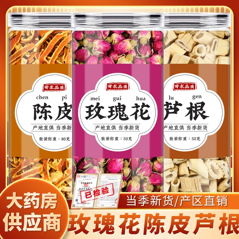 玫瑰花陈皮芦根茶精选新鲜干花橘皮丝干桔皮芦根干泡水泡茶喝散装