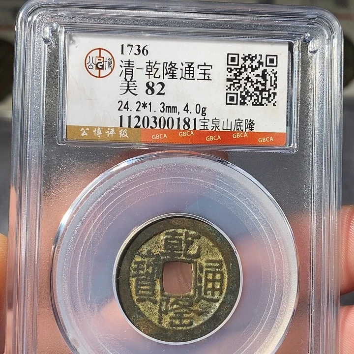 铜 ZL评级盒子币一个0181