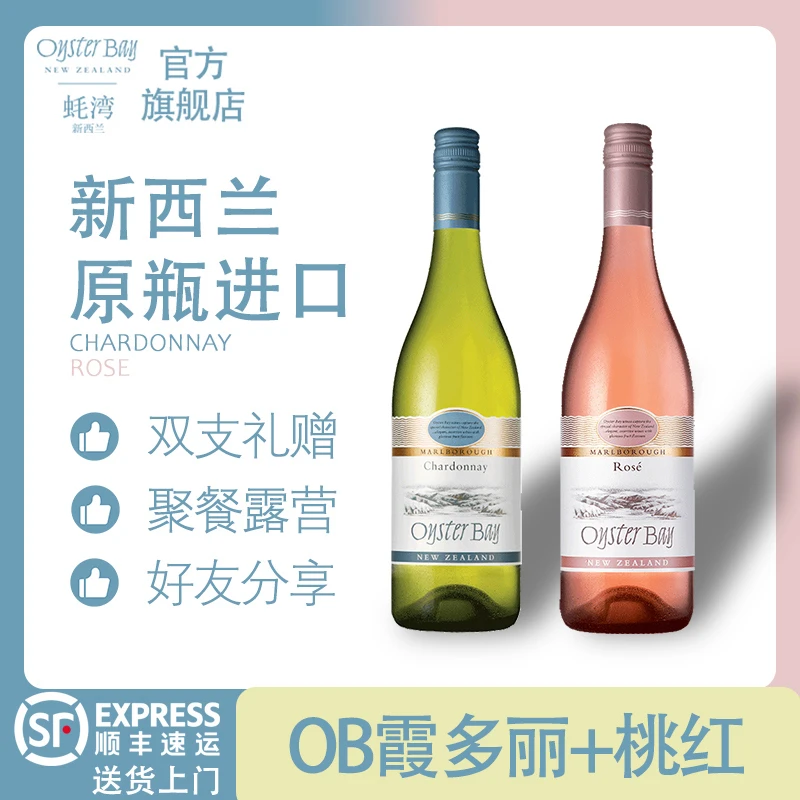 【交个朋友专属】Oyster Bay蚝湾霞多丽桃红干白葡萄酒品酒750ml2支