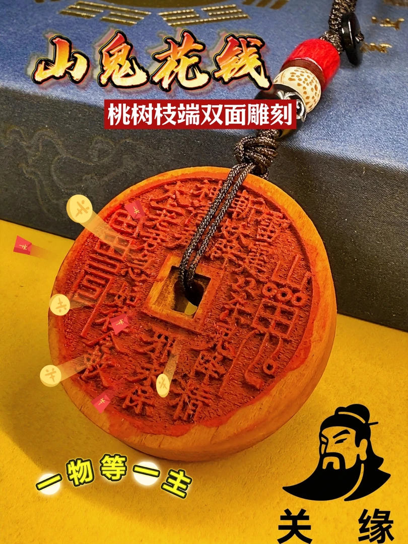 山鬼花钱 专属为您手工打造 一物等一主