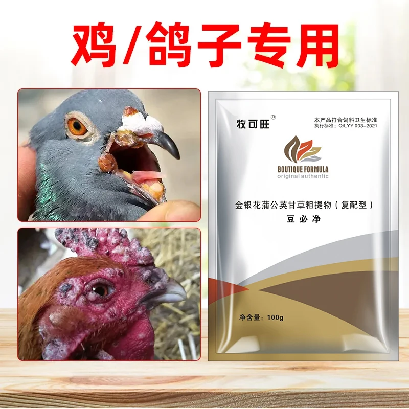牧可旺豆必净【达人】家禽鸡痘鸽痘养殖常备可兑水可拌料饲料添加剂
