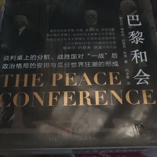 巴黎和会精装塑封全新库存书