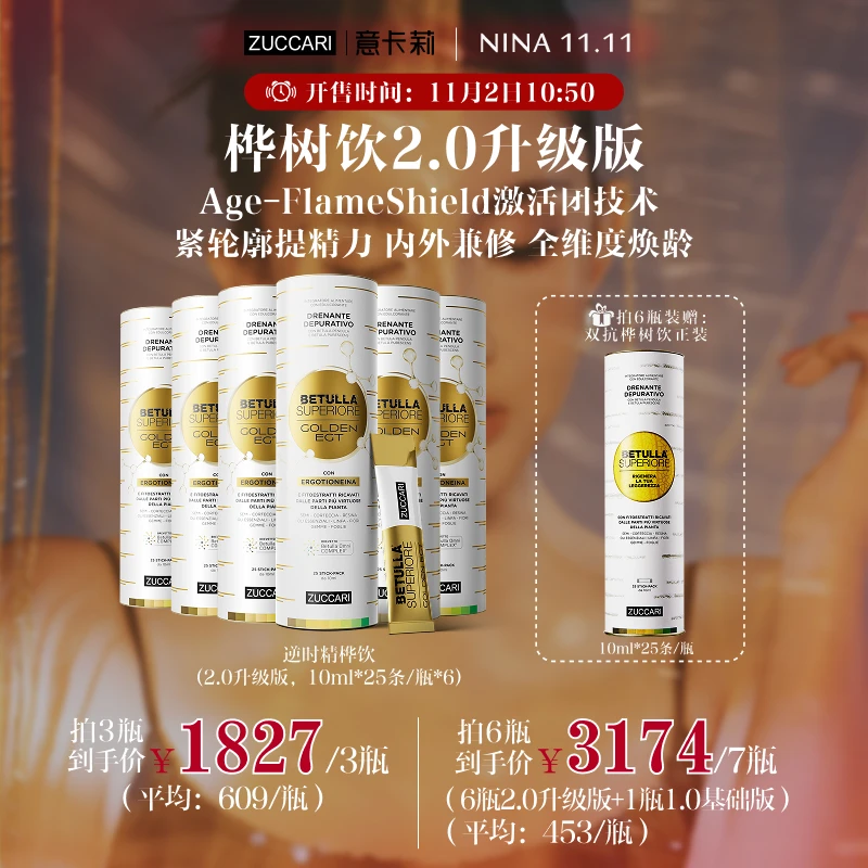 【点击预约11月2日10:50】Nina 意卡莉桦树饮2.0升级版新品首发