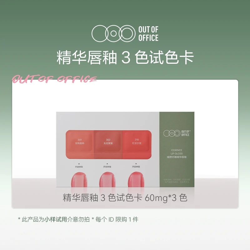 【会员专享】OUT OF OFFICE 哦野精华唇釉-试色卡60mg*3色水光显白