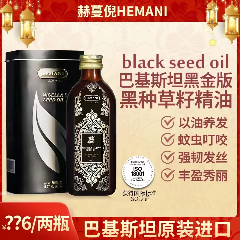 巴基斯坦赫蔓倪黑种草籽精油150ml防断发强韧养发护发养发精油