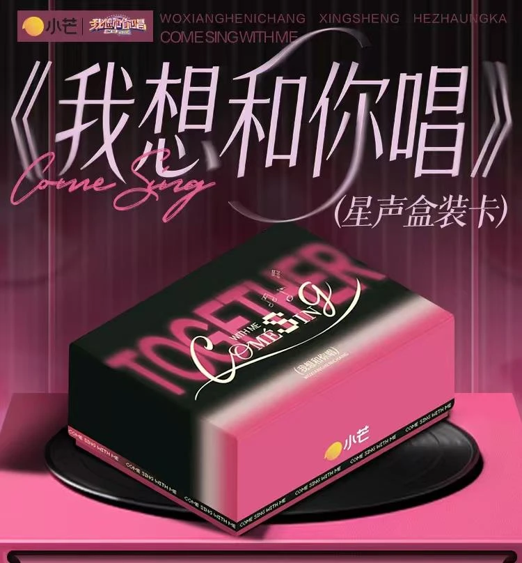 【许愿+1盒】小芒 《我想和你唱》星声盒装卡卡牌（代拆）