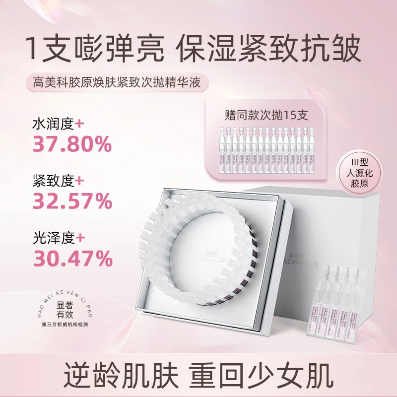【健康甄选专属】GAOMEIKE高美科胶原蛋白三抗粉次抛精华液紧致补水