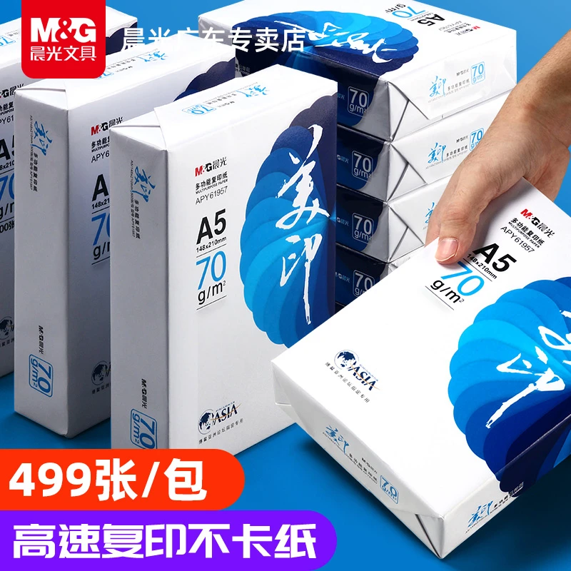 晨光A5打印纸70g复印纸白纸草稿纸考研演算纸加厚空白凭证多功能