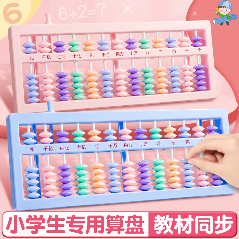 小学生算盘7珠13档人教版心算数学教具儿童计数器学具计数器教材